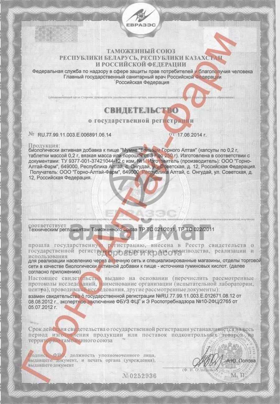 Сертификат на товар Мумие горно-алтайское Горно-алтай-фарм 30г Мумие горно-алтайское Горно-алтай-фарм 30г сертификат