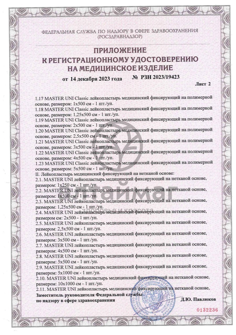 Сертификат на товар Лейкопластырь Master Uni Unifilm 2*500 полимерная основа Лейкопластырь Master Uni Unifilm 2*500 полимерная основа сертификат