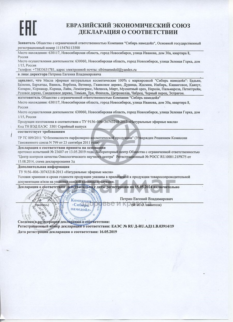 Сертификат на товар Эфирное масло мелисса Сибирь Намедойл 10мл Эфирное масло мелисса Сибирь Намедойл 10мл сертификат
