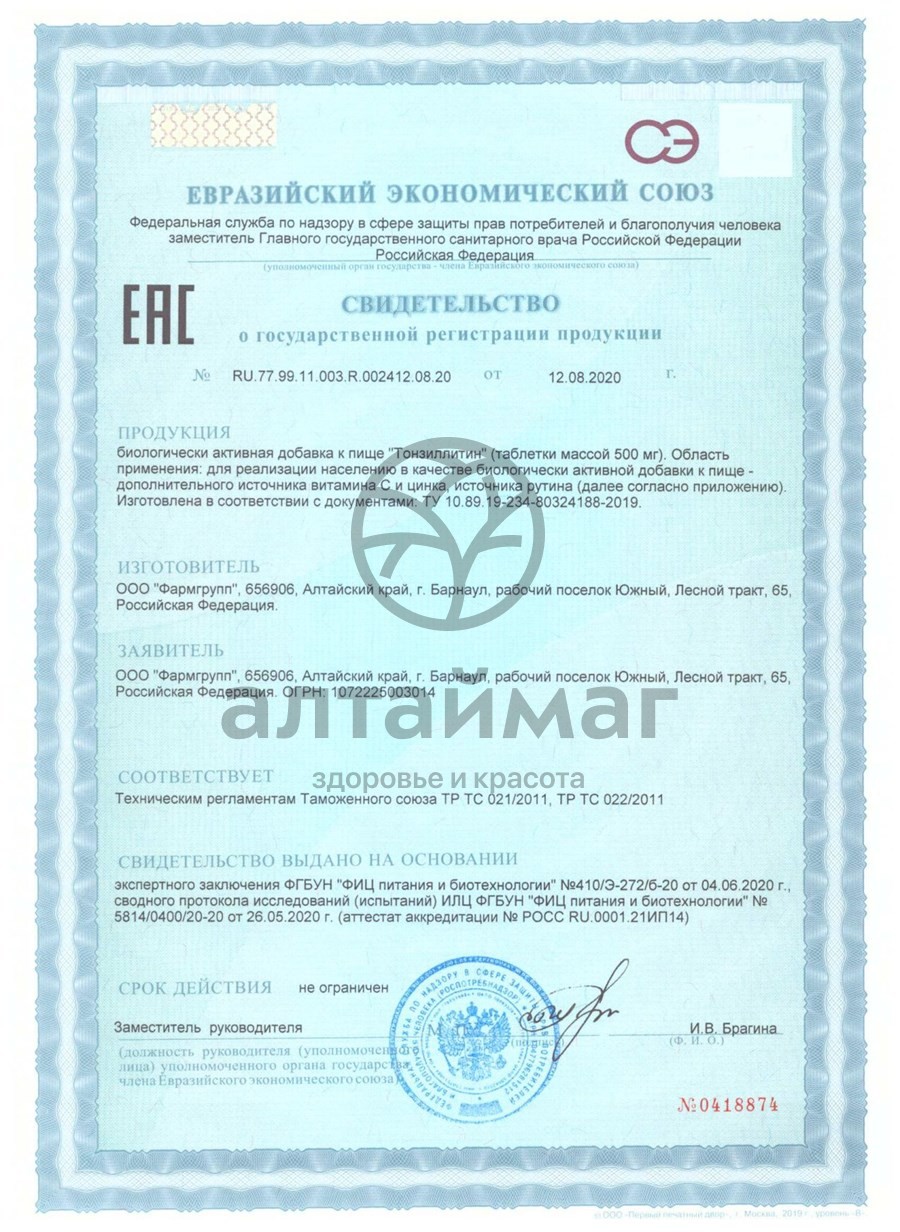 Сертификат на товар Тонзиллитин Фармгрупп 500мг 50 таблеток Тонзиллитин Фармгрупп 500мг 50 таблеток сертификат