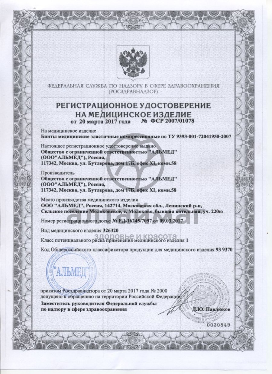 Сертификат на товар Бинт эластичный компрессионный средней растяжимости 80мм*1м застёжка Velcro Almed Бинт эластичный компрессионный средней растяжимости 80мм*1м застёжка Velcro Almed сертификат