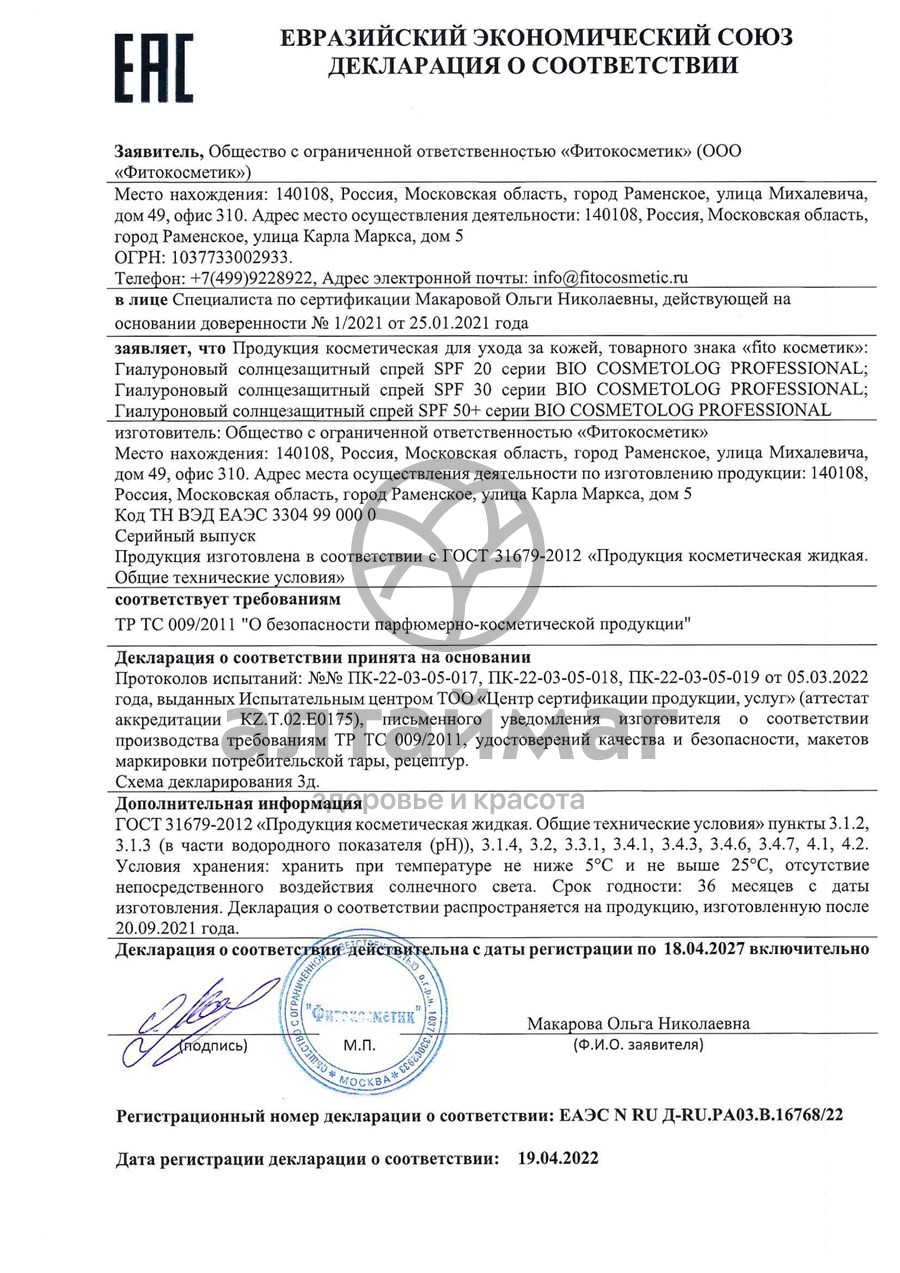 Сертификат на товар Спрей солнцезащитный Гиалуроновый SPF 50+ Bio Cosmetolog 190мл Спрей солнцезащитный Гиалуроновый SPF 50+ Bio Cosmetolog 190мл сертификат