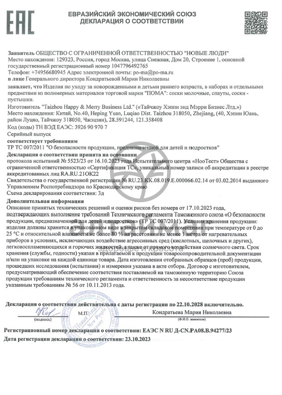 Сертификат на товар Пома Соска силиконовая быстрый поток 6+ 2шт Пома Соска силиконовая быстрый поток 6+ 2шт сертификат