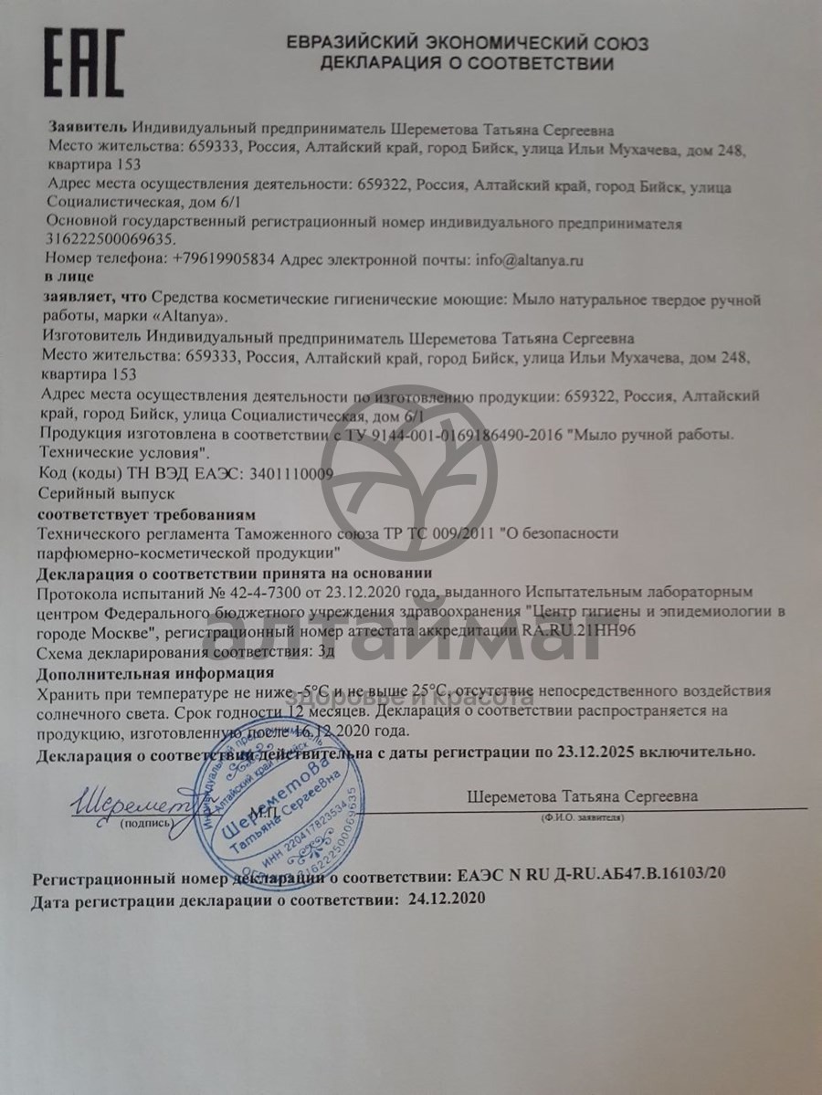 Сертификат на товар Мыло АЛТАНИЯ ручной работы Спелая клубника 100г Мыло АЛТАНИЯ ручной работы Спелая клубника 100г сертификат