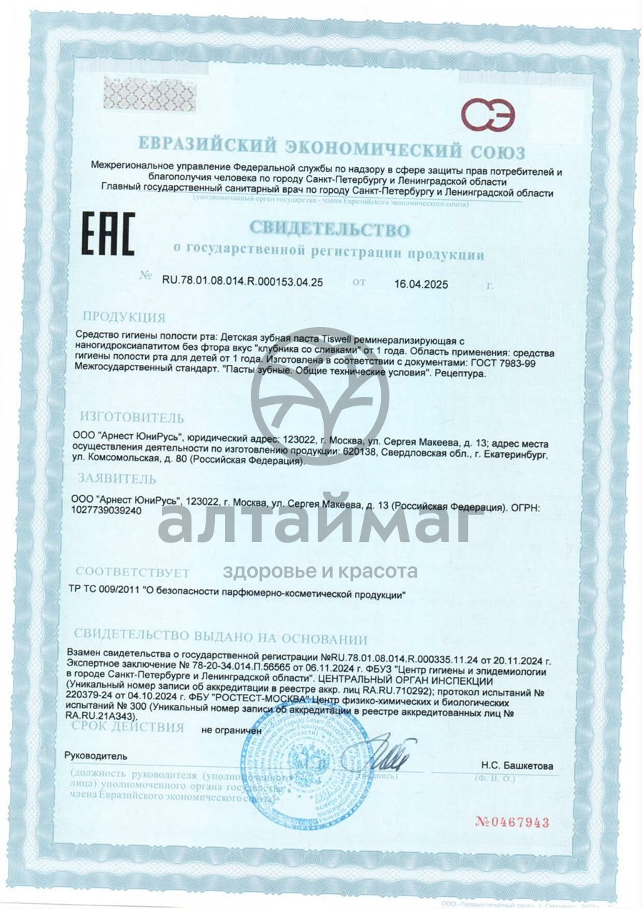 Сертификат на товар Зубная паста детская Tiswell со вкусом клубничного пломбира Nano Mineral 60г Зубная паста детская Tiswell со вкусом клубничного пломбира Nano Mineral 60г сертификат