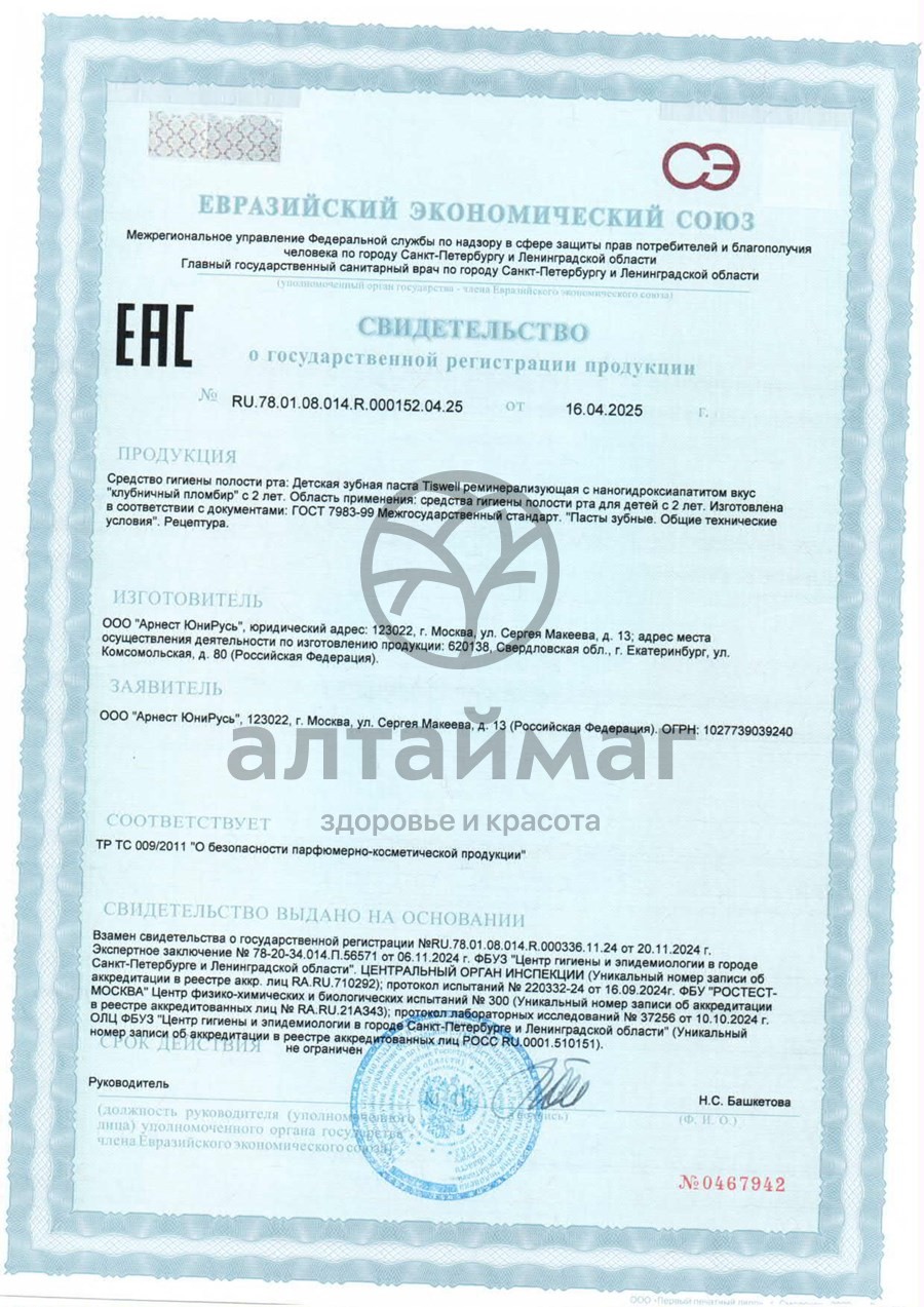 Сертификат на товар Зубная паста детская Tiswell со вкусом клубничного пломбира Nano Mineral 60г Зубная паста детская Tiswell со вкусом клубничного пломбира Nano Mineral 60г сертификат