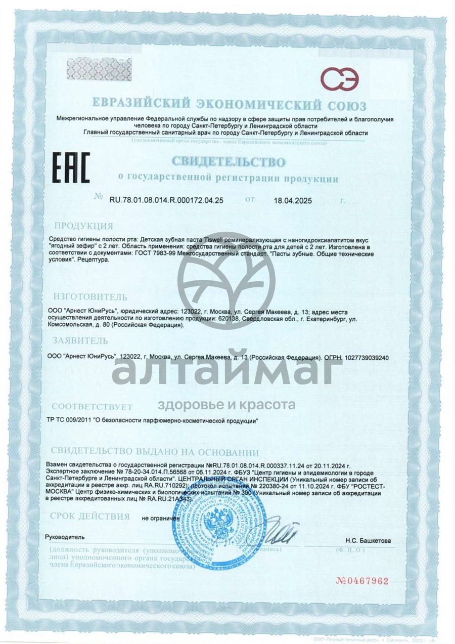 Сертификат на товар Зубная паста детская Tiswell со вкусом ягодного зефира Nano Mineral 60г Зубная паста детская Tiswell со вкусом ягодного зефира Nano Mineral 60г сертификат