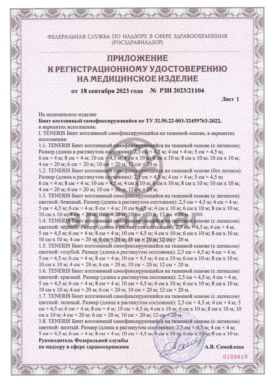 Сертификат на товар Бинт когезивный Teneris F-Cohesive cамофиксирующийся с латексом 8*400см Бинт когезивный Teneris F-Cohesive cамофиксирующийся с латексом 8*400см сертификат