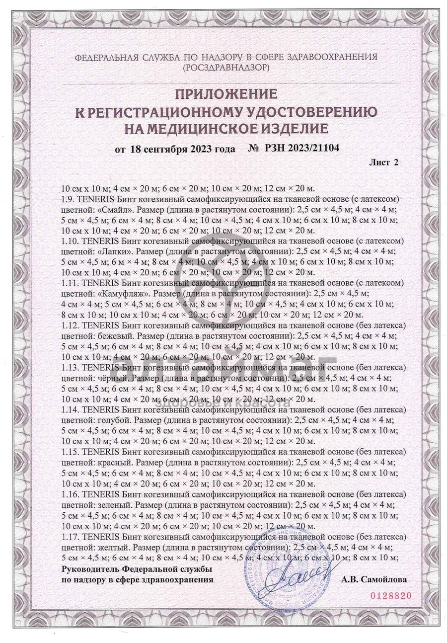 Сертификат на товар Бинт когезивный Teneris F-Cohesive cамофиксирующийся с латексом 8*400см Бинт когезивный Teneris F-Cohesive cамофиксирующийся с латексом 8*400см сертификат