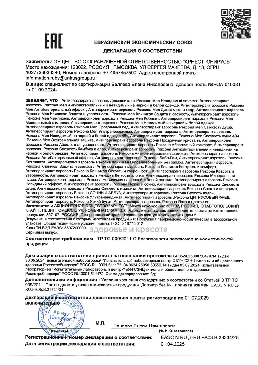 Сертификат на товар Антиперспирант Rexona Men аэрозоль Кобальт 150мл Антиперспирант Rexona Men аэрозоль Кобальт 150мл сертификат