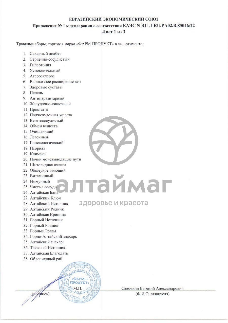 Сертификат на товар Сбор травяной Почки Мочевыводящие пути Алтайский Нектар 60 пакетиков Сбор травяной Почки Мочевыводящие пути Алтайский Нектар 60 пакетиков сертификат