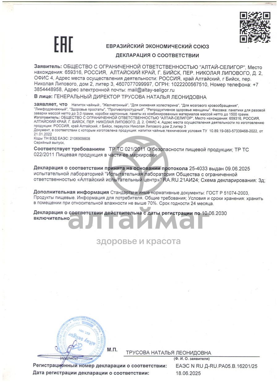 Сертификат на товар Чайный напиток Репродуктивное здоровье женщины Алтай-Селигор 20 пакетиков Чайный напиток Репродуктивное здоровье женщины Алтай-Селигор 20 пакетиков сертификат