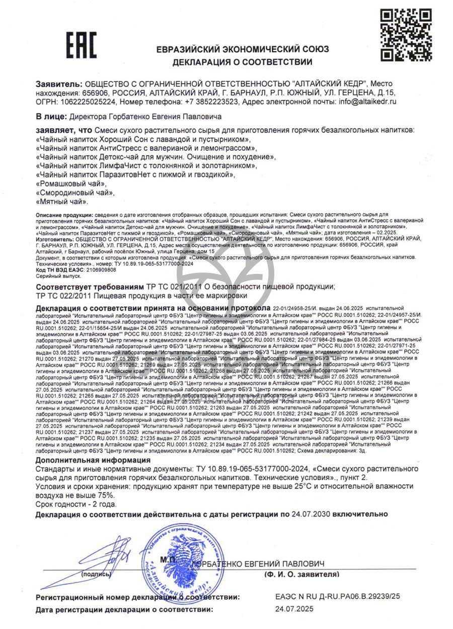 Сертификат на товар Чайный напиток Детокс-чай для мужчин очищение и похудение Алтайский кедр 20 пакетиков Чайный напиток Детокс-чай для мужчин очищение и похудение Алтайский кедр 20 пакетиков сертификат