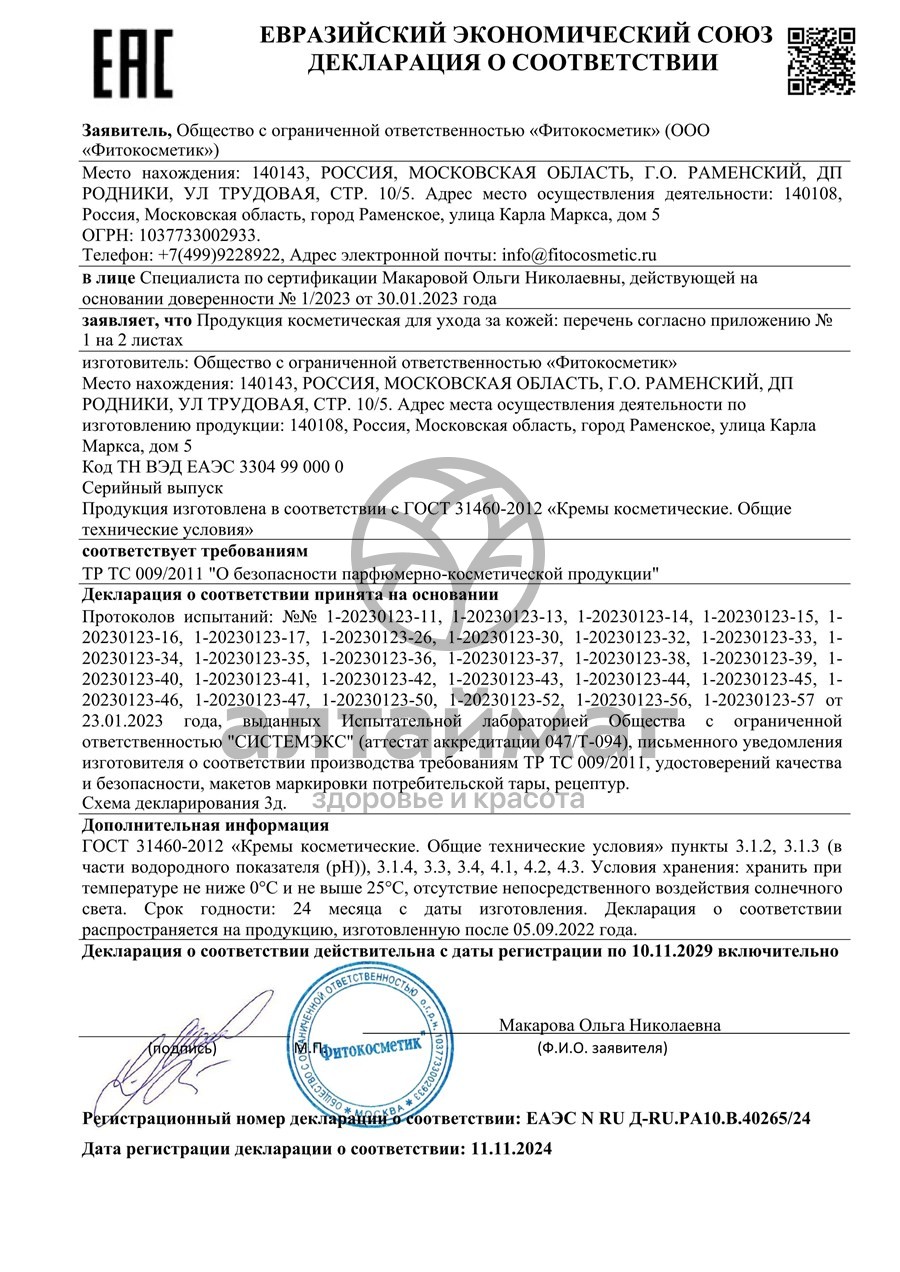 Сертификат на товар Набор подарочный Источник увлажнения вашей кожи Bio Cosmetolog Набор подарочный Источник увлажнения вашей кожи Bio Cosmetolog сертификат