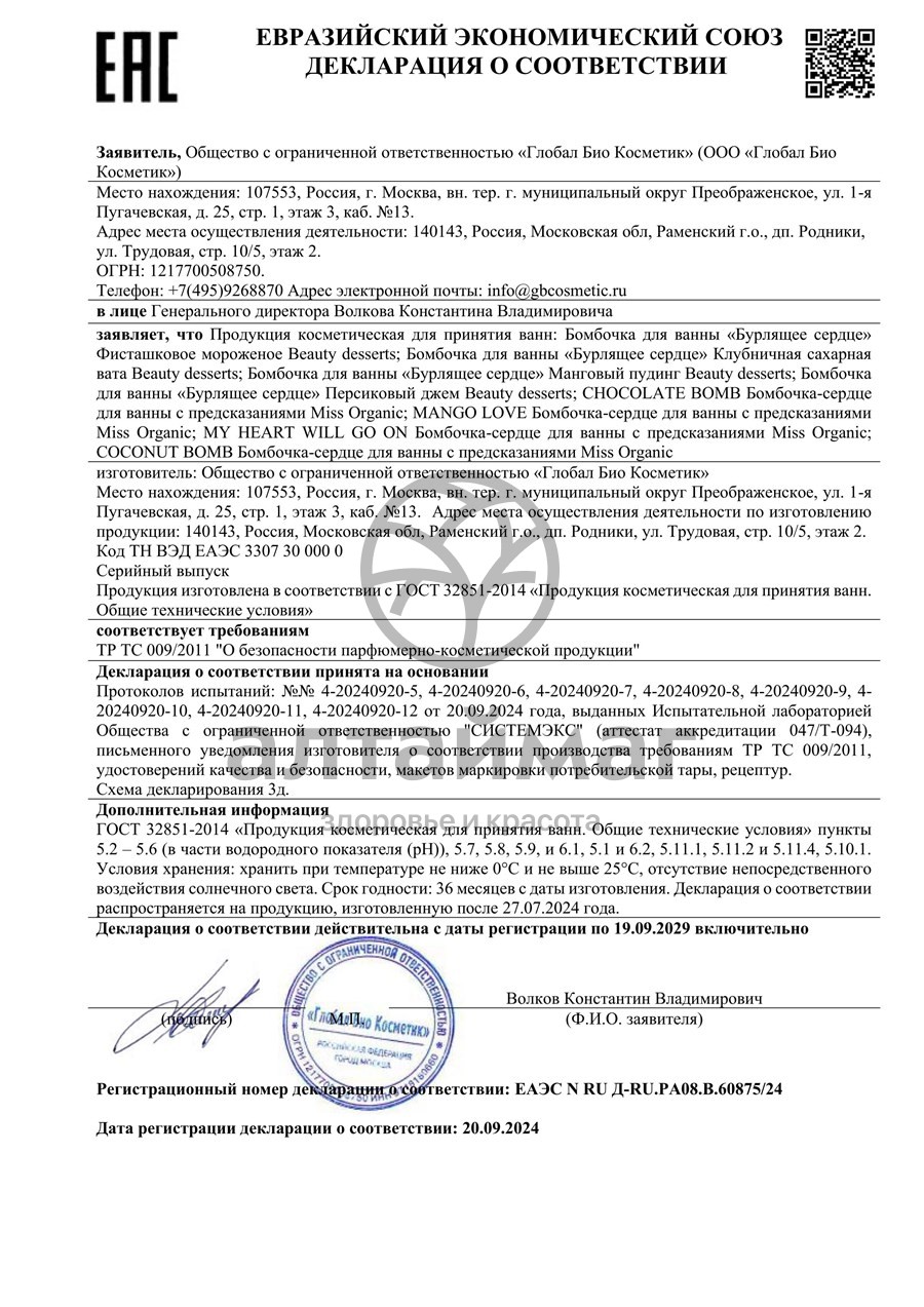 Сертификат на товар Набор бомбочек-сердец для ванны подарочный Если в сердце живет любовь Miss Organic 2шт Набор бомбочек-сердец для ванны подарочный Если в сердце живет любовь Miss Organic 2шт сертификат