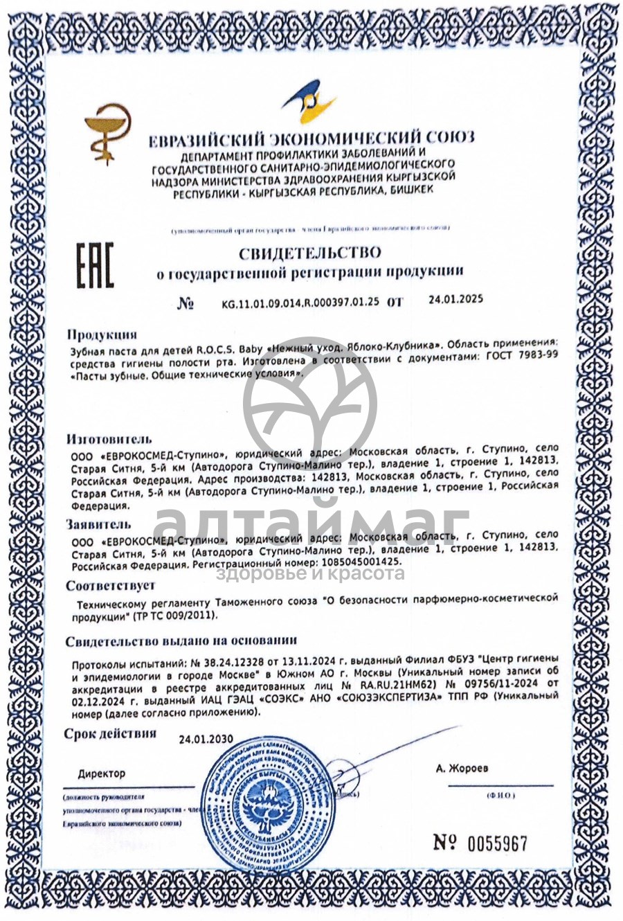 Сертификат на товар Зубная паста для детей ROCS Baby Нежный уход Яблоко-клубника 45г Зубная паста для детей ROCS Baby Нежный уход Яблоко-клубника 45г сертификат
