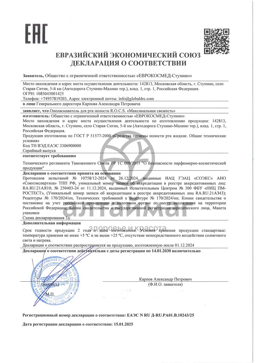 Сертификат на товар Ополаскиватель ROCS Максимальная свежесть 400мл Ополаскиватель ROCS Максимальная свежесть 400мл сертификат