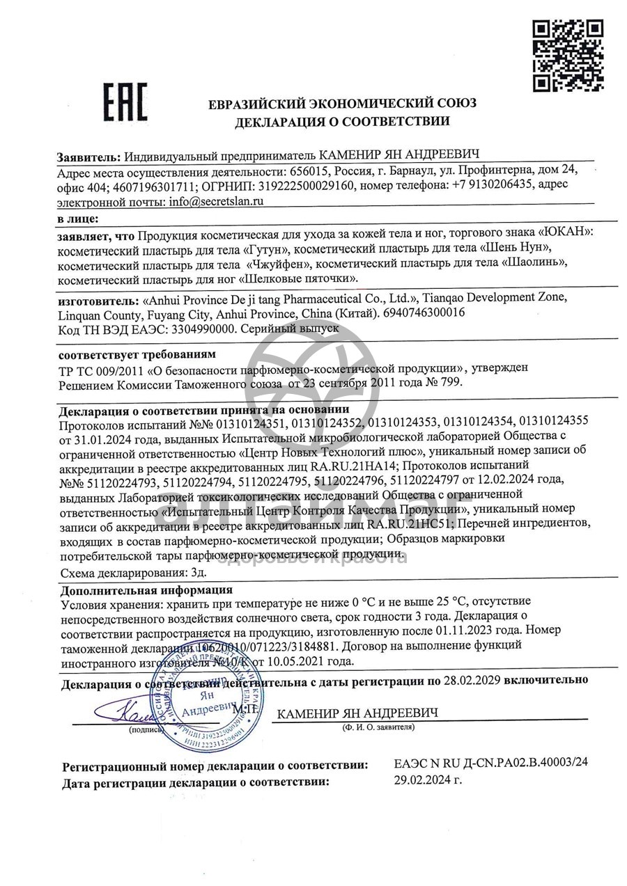 Сертификат на товар Пластырь для головы и шеи Чжуйфен Обезболивающий Юкан 2шт Пластырь для головы и шеи Чжуйфен Обезболивающий Юкан 2шт сертификат