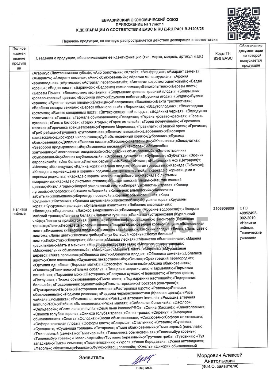 Сертификат на товар Чайный напиток Коровяк Лекра-сэт 40г Чайный напиток Коровяк Лекра-сэт 40г сертификат