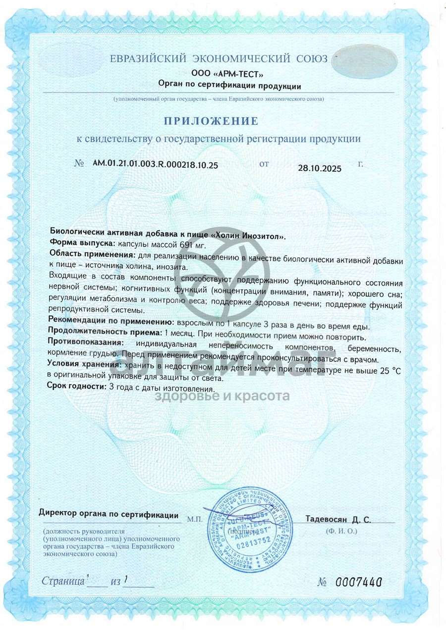 Сертификат на товар Холин Инозитол БАД Алтайвитамины 90 капсул Холин Инозитол БАД Алтайвитамины 90 капсул сертификат
