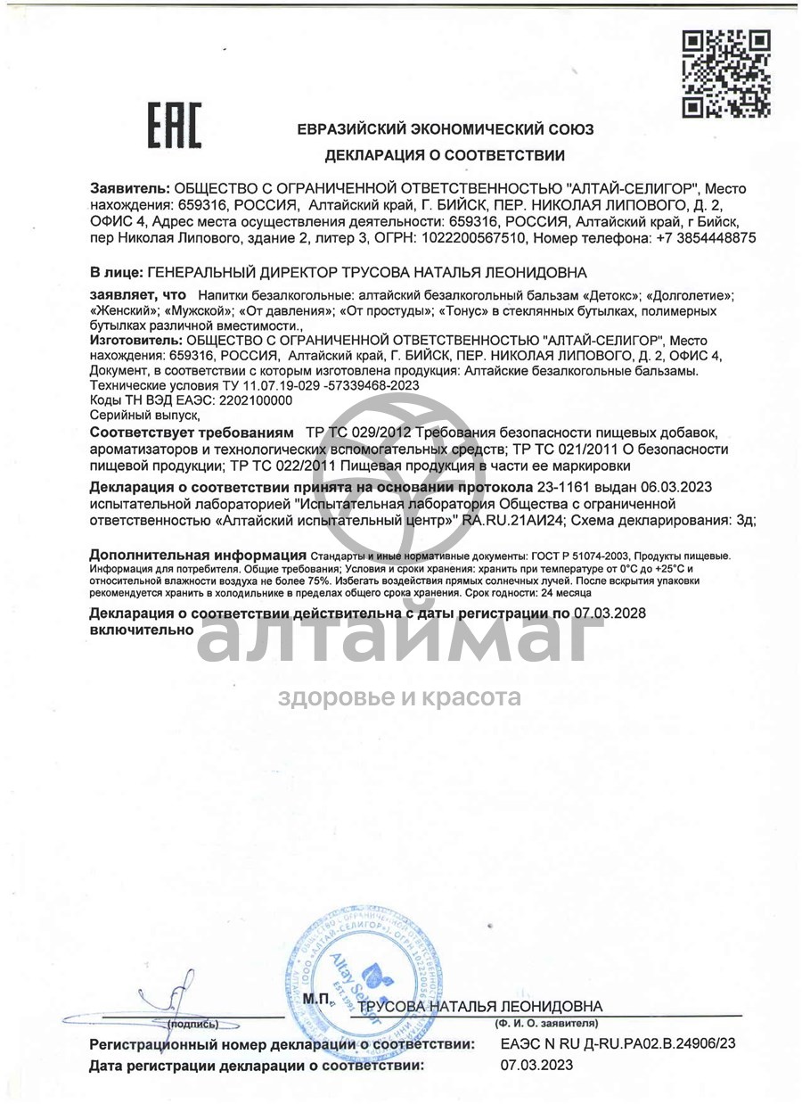 Сертификат на товар Бальзам набор «Женский», 2х100 мл Бальзам набор «Женский», 2х100 мл сертификат
