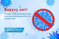 Укрепляем иммунитет: Скидка 10% с промокодом "Здоровье"!