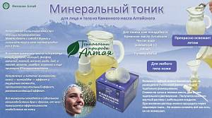 Минеральный тоник для лица и тела из каменного масла от Фитоком Алтай